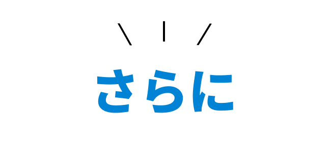 さらに