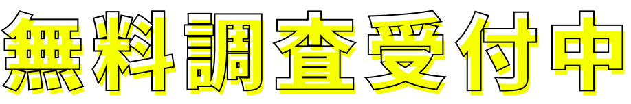 無料調査受付中