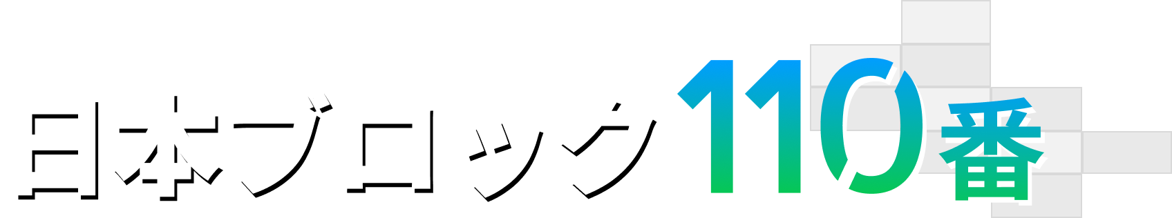日本ブロック110番